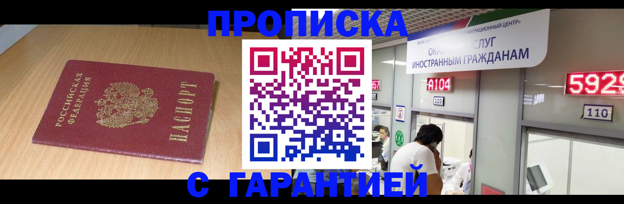 прописка в Бабаево