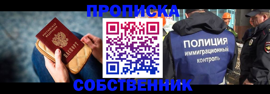 временная регистрация собственник в Бабаево